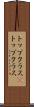 トップクラス(P) Scroll