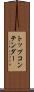 トップコンテンダー Scroll