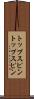 トップスピン Scroll