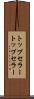 トップセラー Scroll