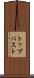 トップバスト Scroll