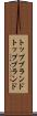 トップブランド Scroll