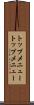 トップメニュー Scroll