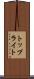 トップライト Scroll