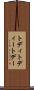 トディ Scroll