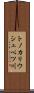 トノカリウシュベツ川 Scroll