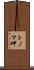 トノマ岬 Scroll