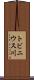 トビニウス川 Scroll