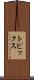 トピックス Scroll