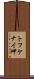 トフケナイ岬 Scroll