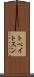 トベイトスン Scroll