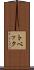 トベック Scroll