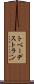 トベーデストラン Scroll