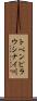 トペンピラウシナイ川 Scroll