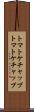 トマトケチャップ Scroll