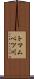 トマムベツ川 Scroll