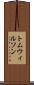 トムウィルソン Scroll