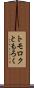 トモロク Scroll