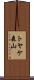 トヤケ森山 Scroll