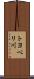 トヨベリ川 Scroll