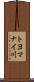 トヨマナイ川 Scroll