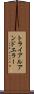 トライアルアンドエラー Scroll