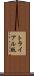 トライアル版 Scroll