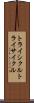 トライシクル Scroll