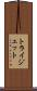 トライジェット Scroll