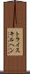 トライスキルヘン Scroll