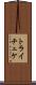 トライチュケ Scroll