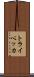 トライベッカ Scroll
