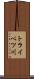 トライベツ川 Scroll