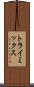 トライミックス Scroll