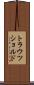 トラウツショルド Scroll