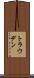 トラウデン Scroll