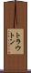 トラウトン Scroll