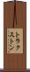 トラクストン Scroll