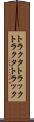 トラクタトラック Scroll
