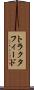 トラクタフィード Scroll