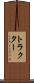 トラクター Scroll