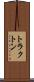 トラクトン Scroll