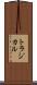 トラジカル Scroll