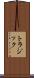トラジック Scroll
