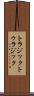 トラジック Scroll