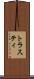 トラスティ Scroll