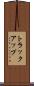 トラック・アップ Scroll