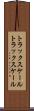 トラックスケール Scroll