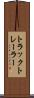 トラック・トレーラー Scroll