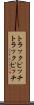 トラックピッチ Scroll